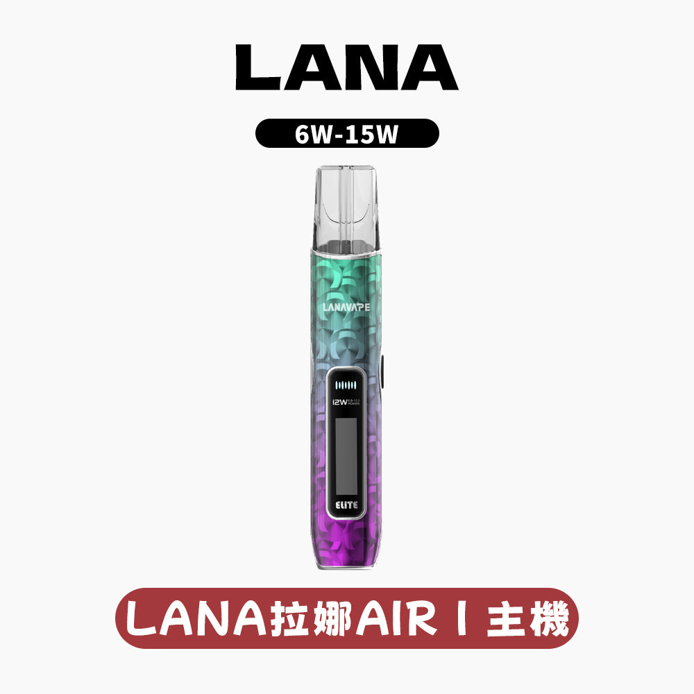 LANA AIR 1 通用一代主機智能超大液晶屏幕＋精準功率控制6W-15W