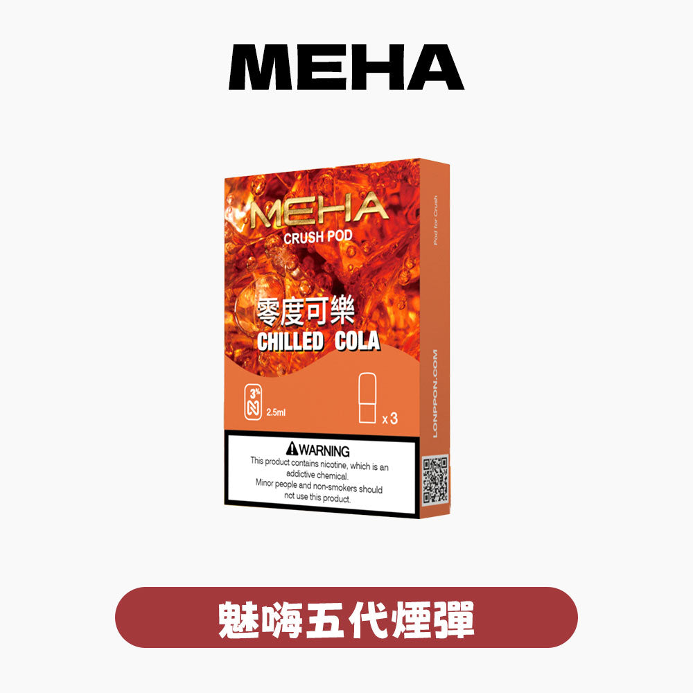 MEHA 魅嗨 五代煙彈【訂購5盒送1隻方形機或送1盒五代彈】
